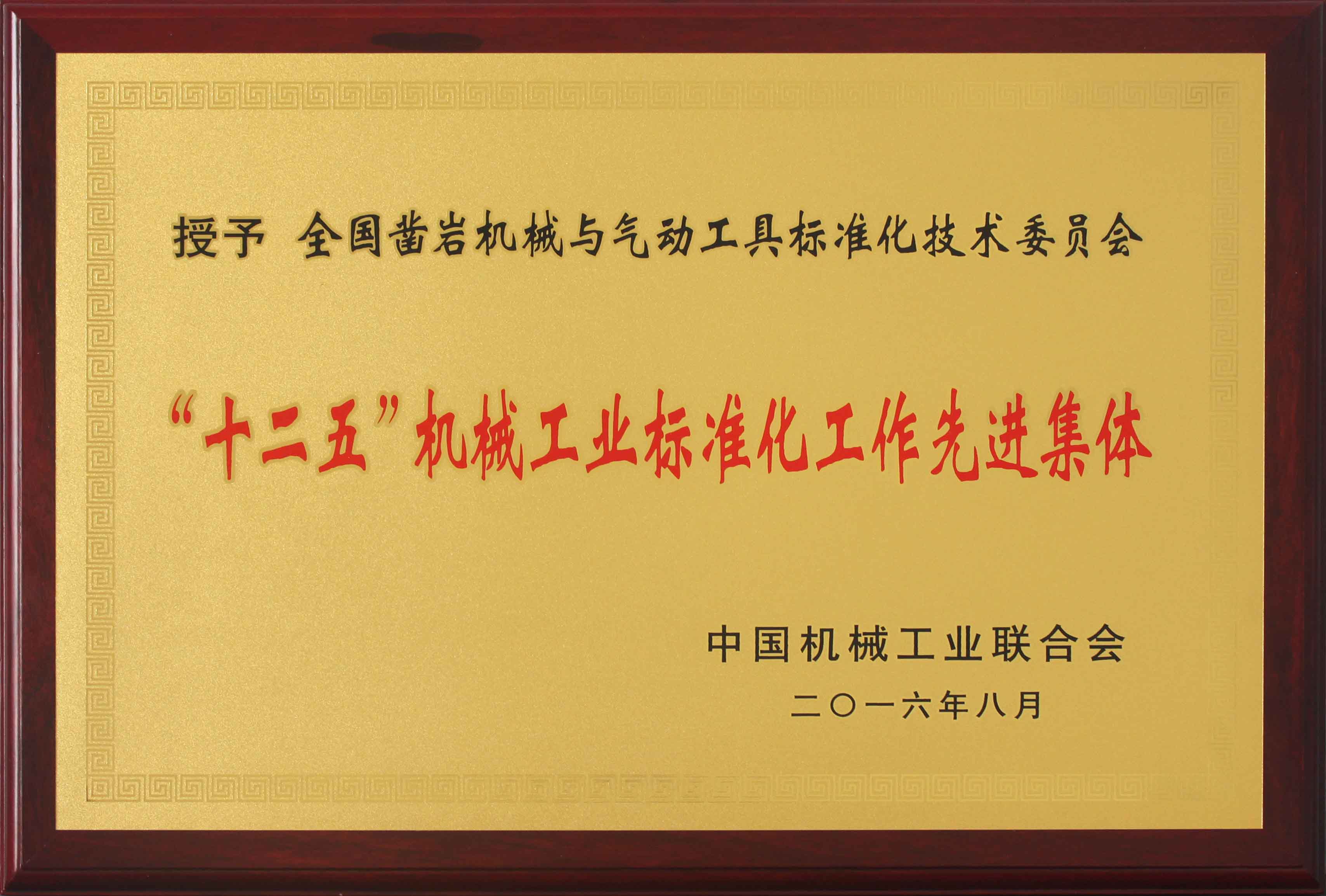 "十二五"機械工業標準化工作先進集體 "十二五"機械工業標準化工作先進集體
